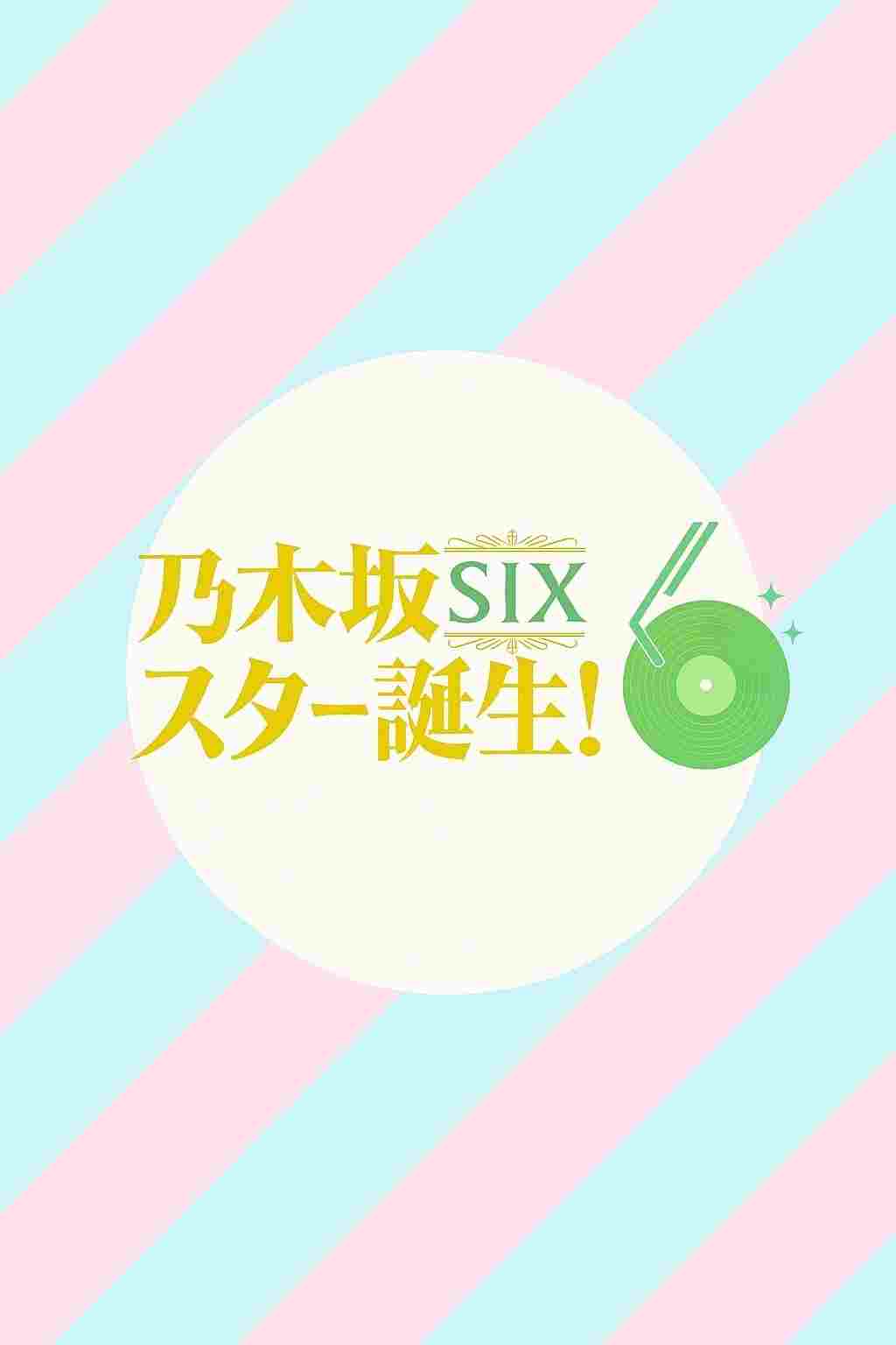  乃木坂スター誕生！SIX 