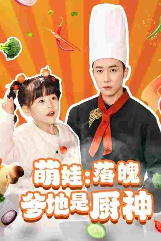  萌娃：落魄爹地是厨神 