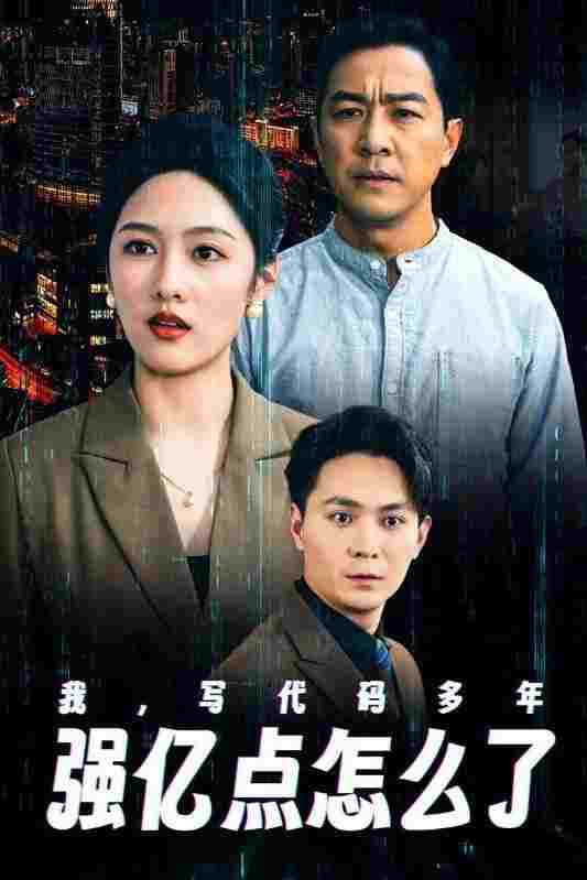  我，写代码多年强亿点怎么了 