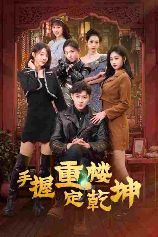  手握重楼定乾坤 