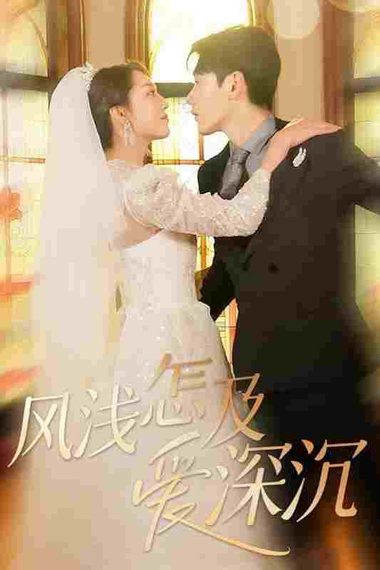  风浅怎及爱深沉 