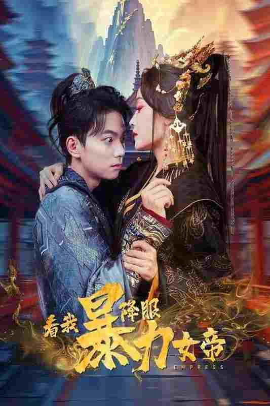  看我降服暴力女帝 