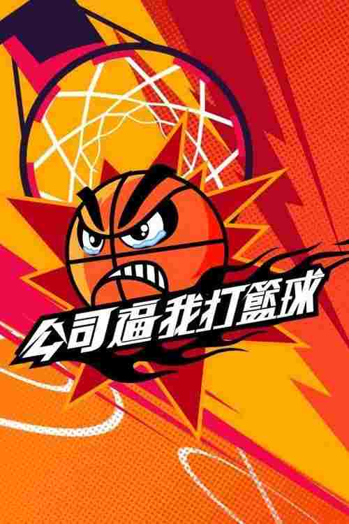  公司逼我打籃球 