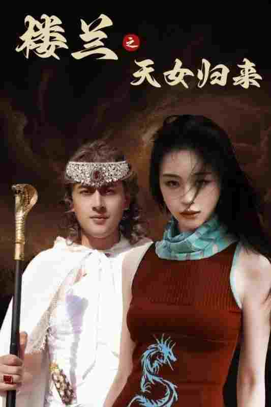  楼兰之天女归来 