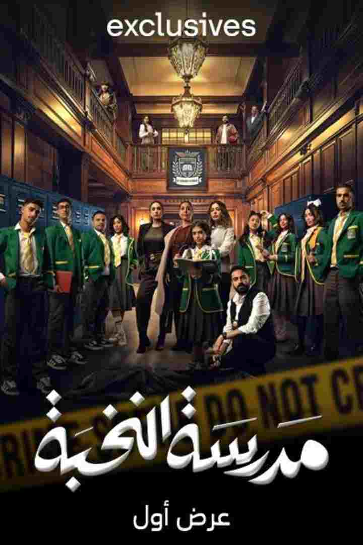  مدرسة النخبة 