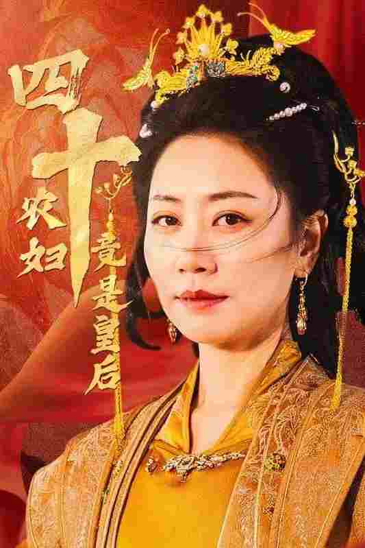  四十农妇竟是皇后 
