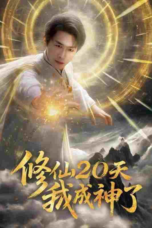  修仙20天我成神了 