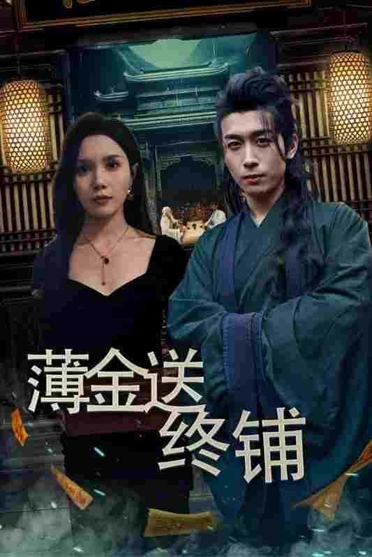  薄金送终铺 