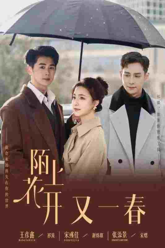  陌上花开又一春 