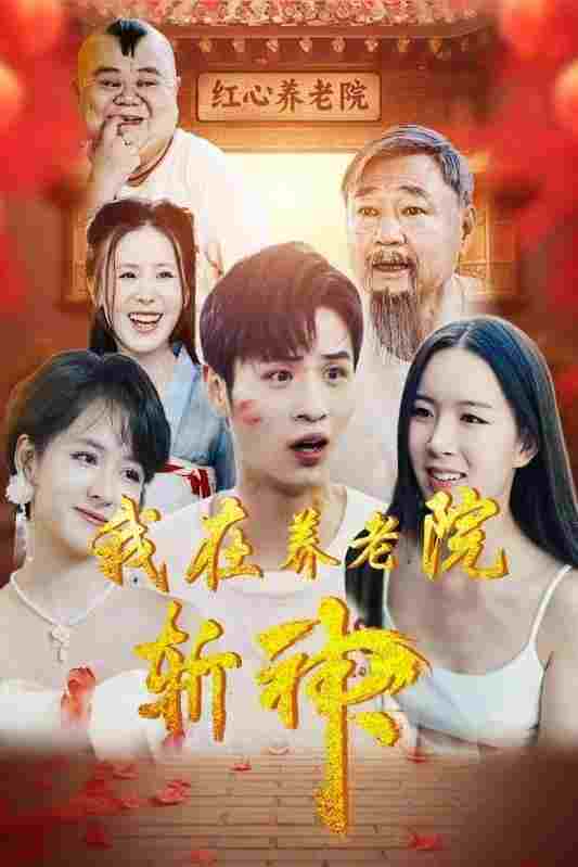  我在养老院斩神 