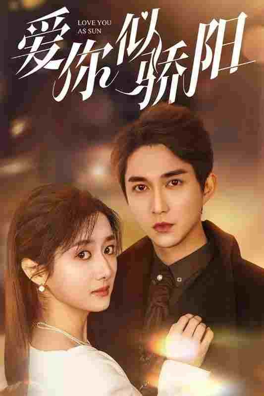  爱你似骄阳 