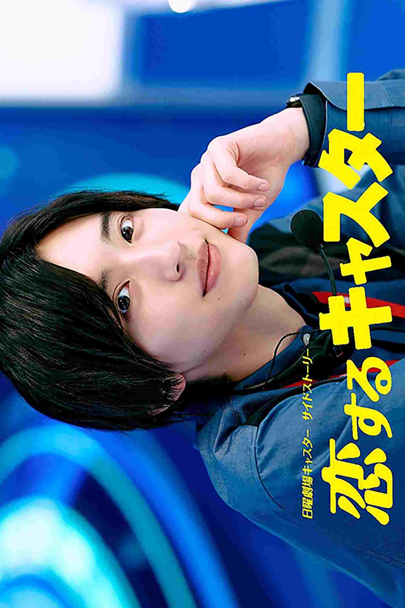  恋するキャスター 