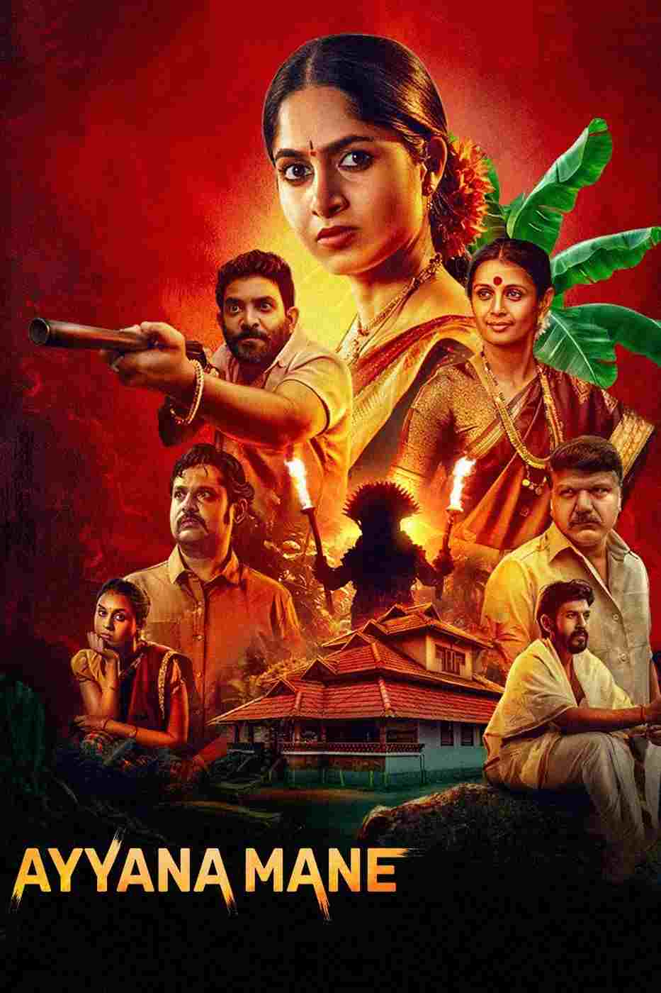  ಅಯ್ಯನ ಮನೆ 