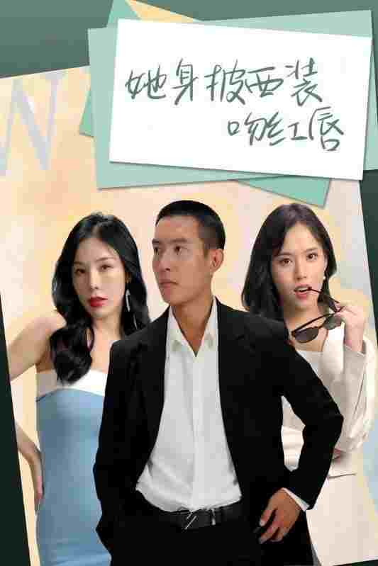  她身披西装吻红唇 