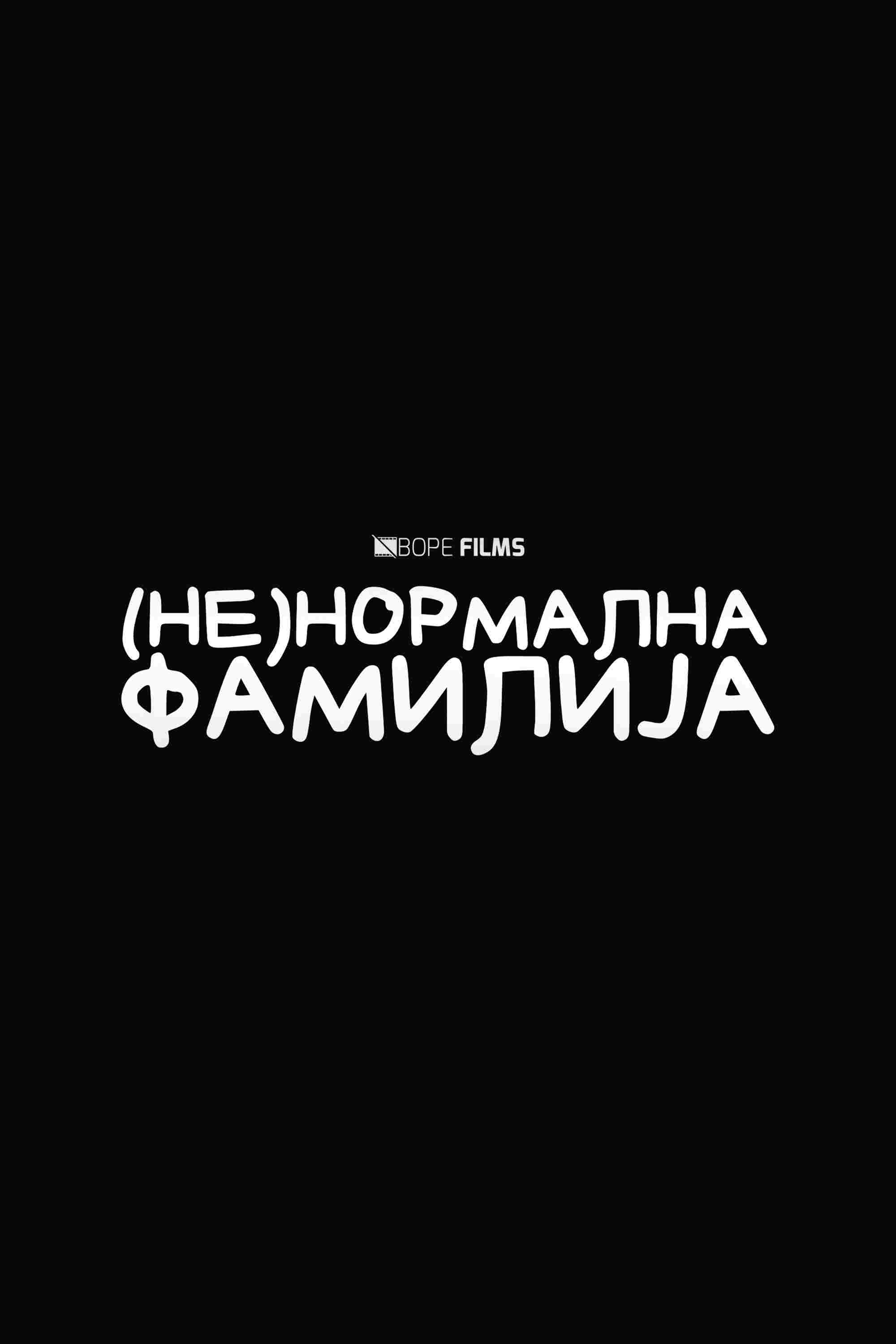  (Не)Нормална Фамилија 