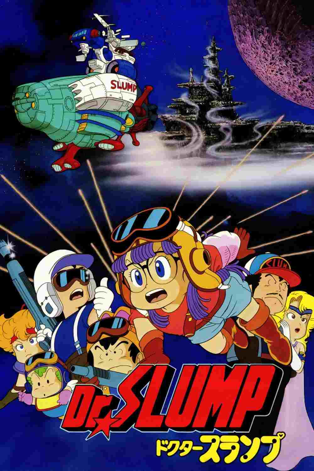  Dr.SLUMP “ほよよ!”宇宙大冒険 