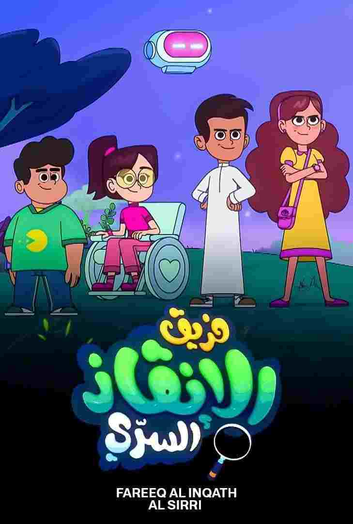  فريق الإنقاذ السري 