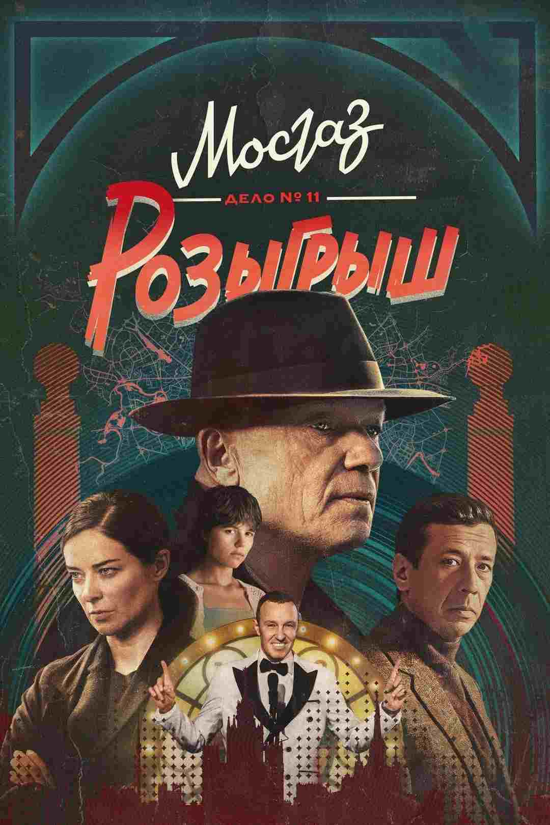  МосГаз. Дело № 11: Розыгрыш 