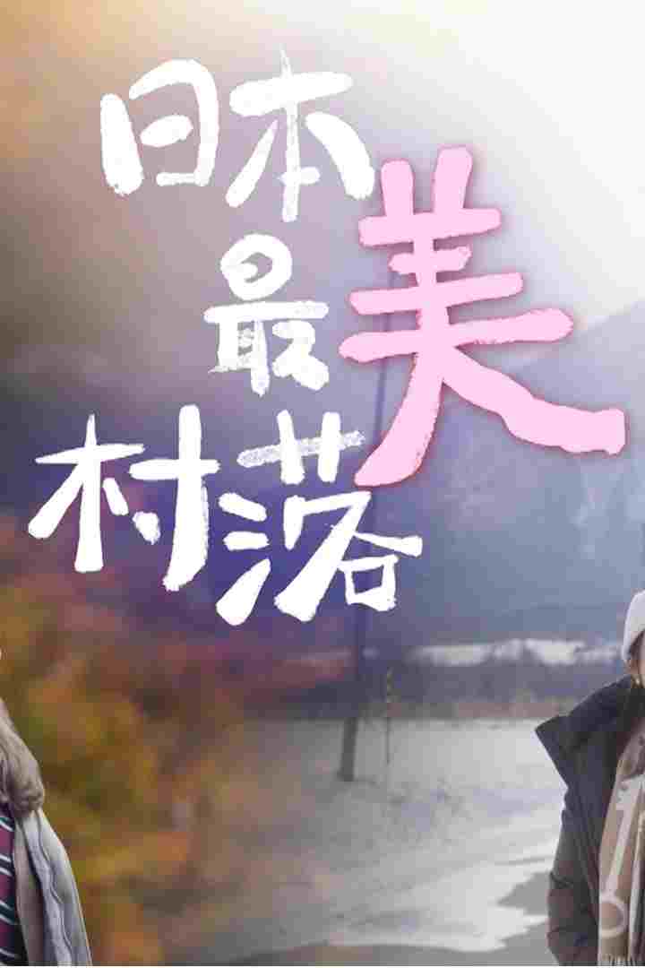  日本最美村落 
