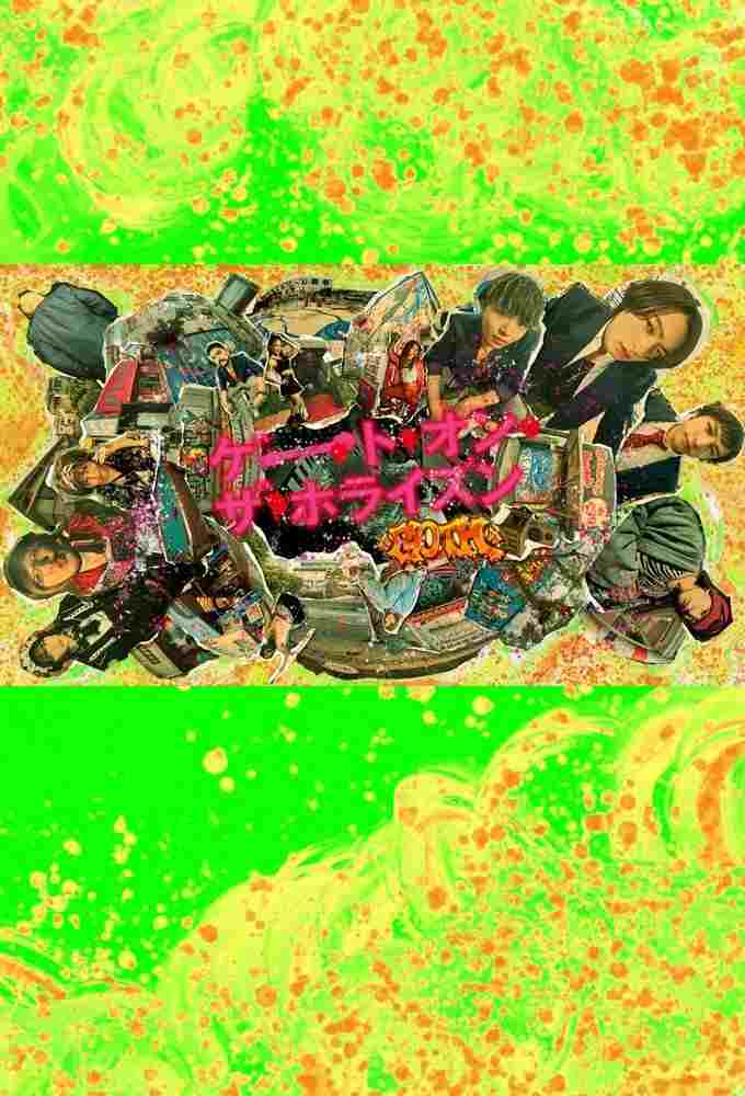  ゲート・オン・ザ・ホライズン〜GOTH〜 