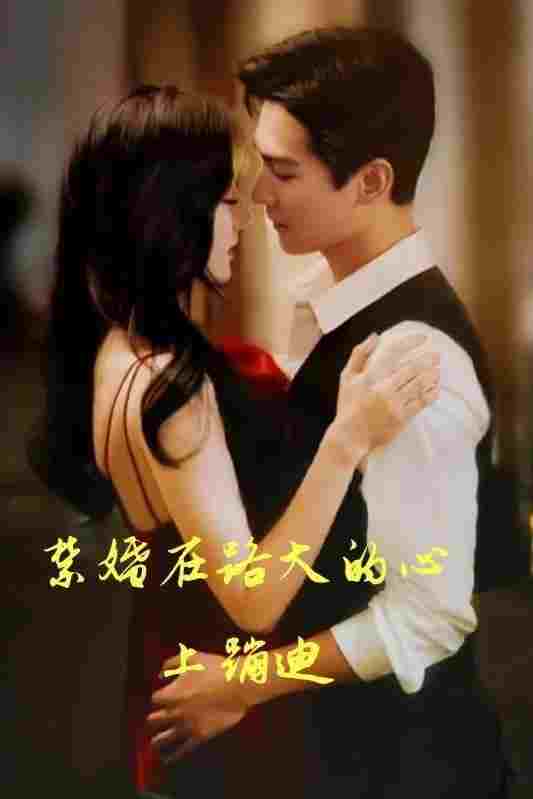  禁婚在路大的心上蹦迪 
