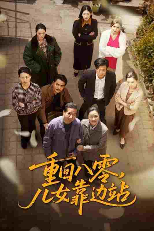  重回八零，儿女靠边站 