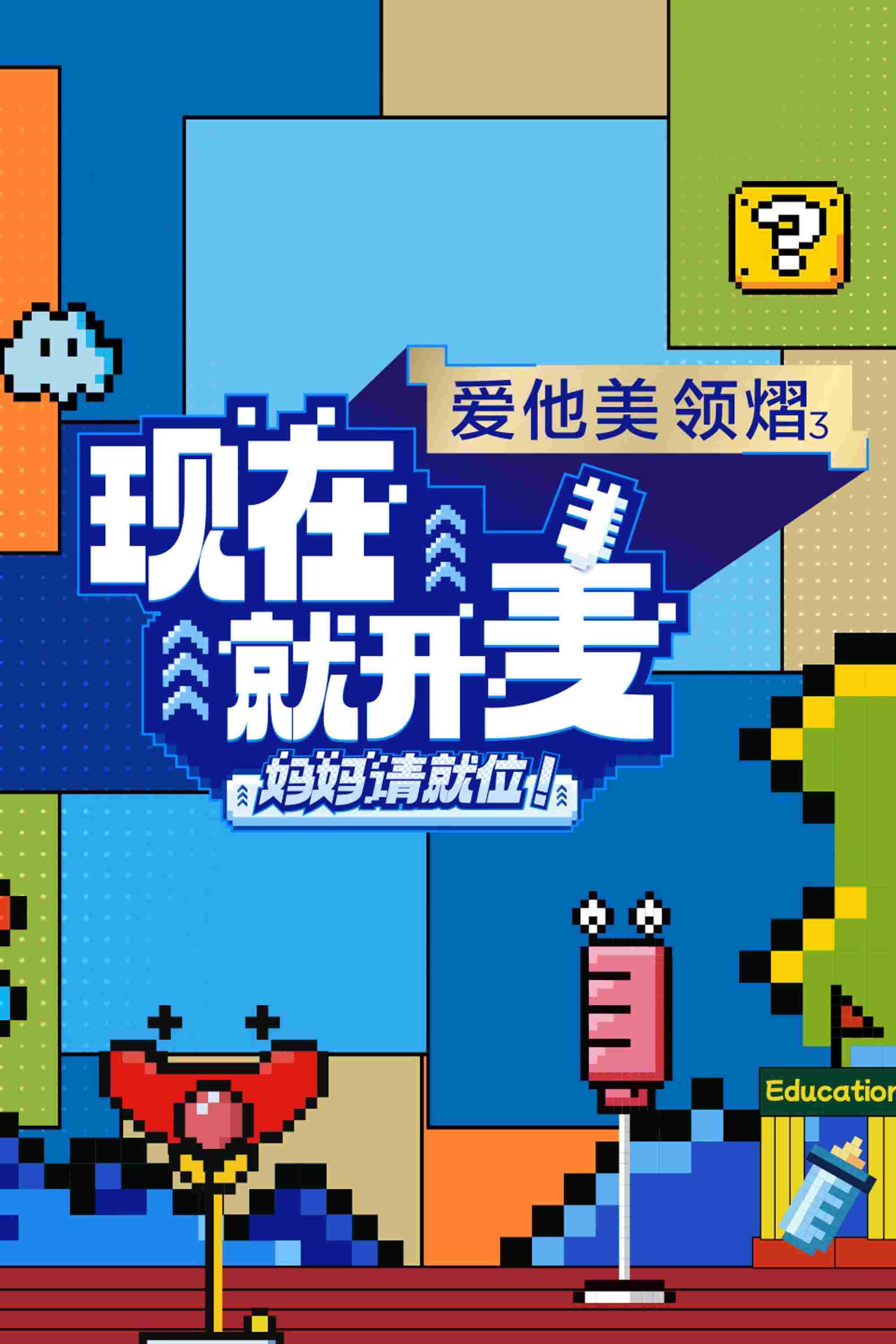  现在就开麦——妈妈请就位！ 