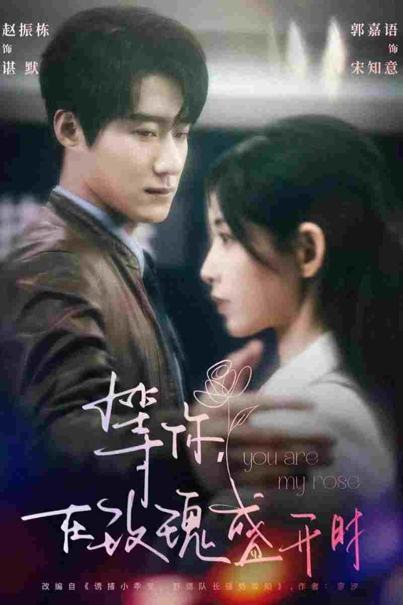  等你，在玫瑰盛開時 
