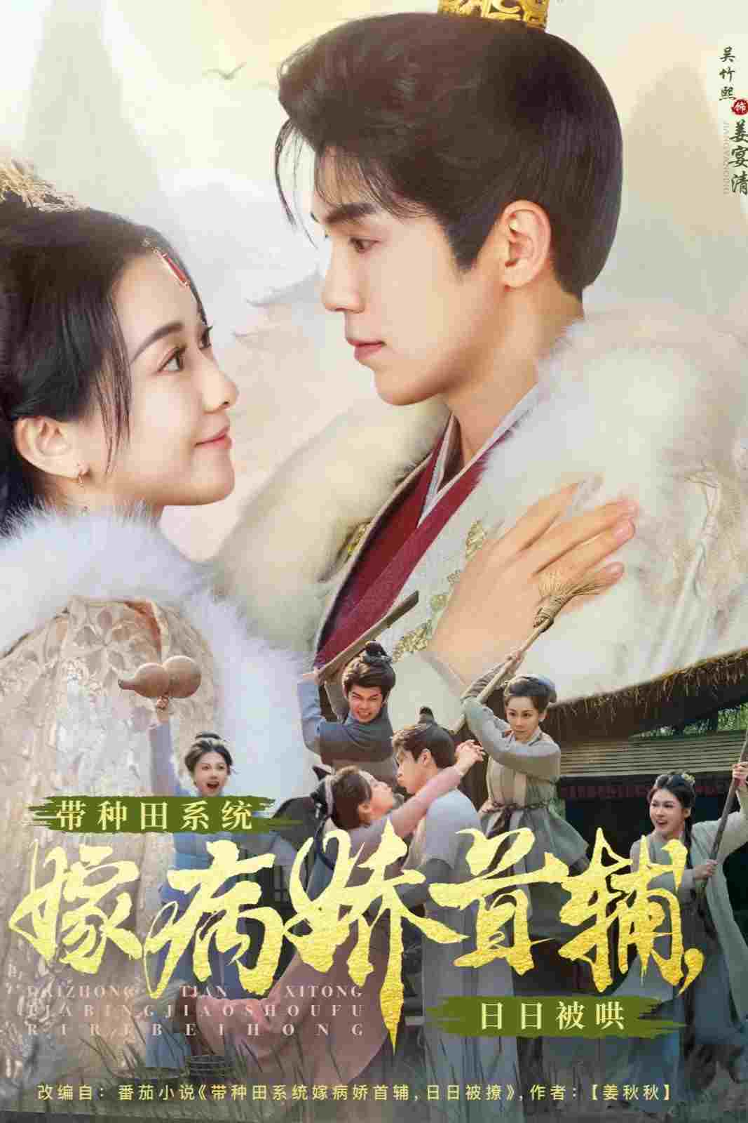  带种田系统嫁病娇首辅，日日被哄 