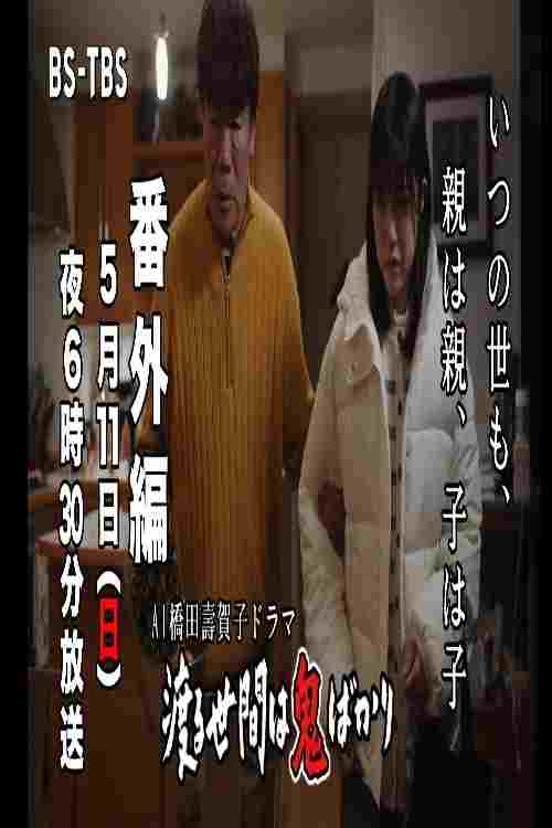  ＡＩ橋田壽賀子企画　渡る世間は鬼ばかり　番外編 
