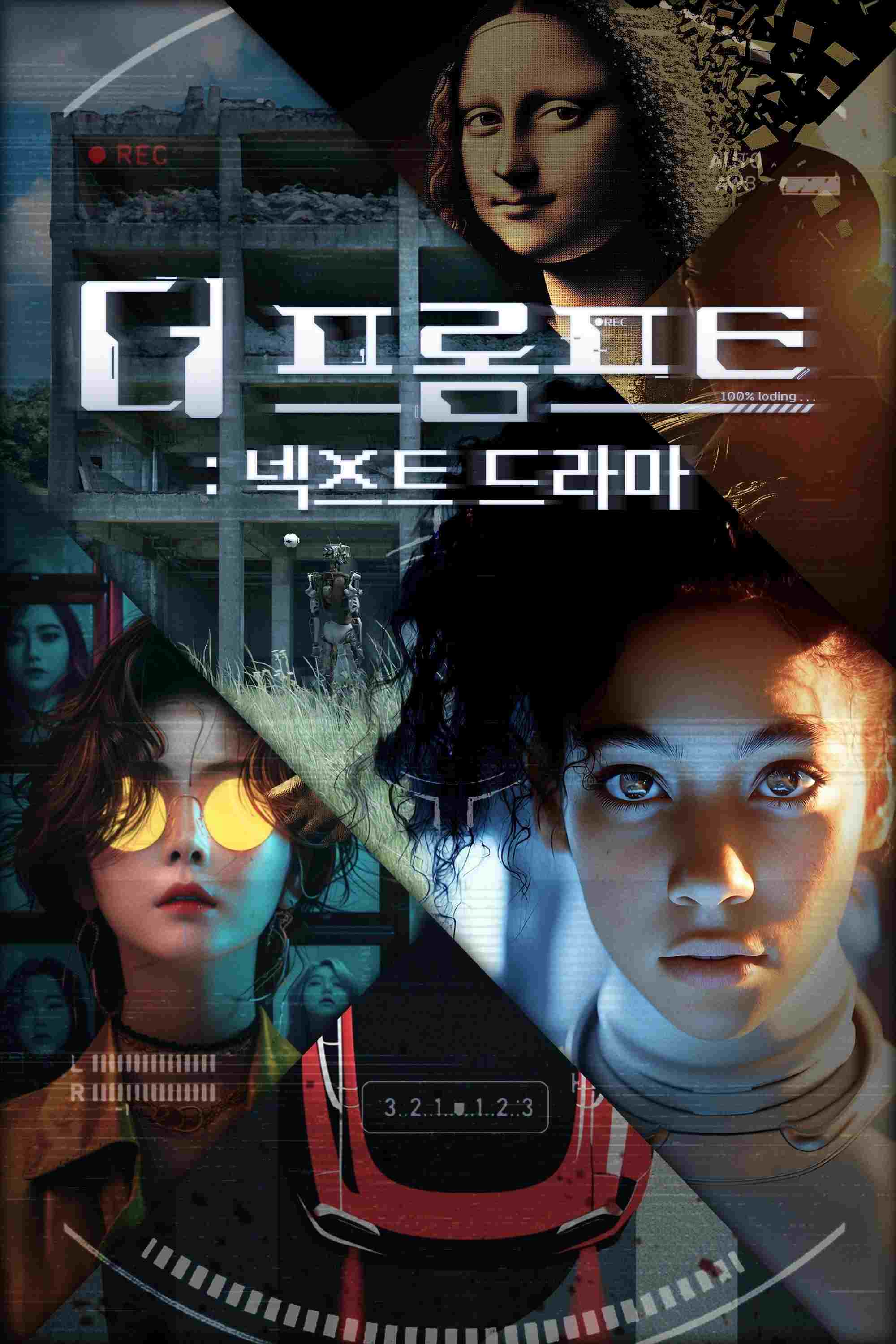  더 프롬프트 : 넥스트 드라마 