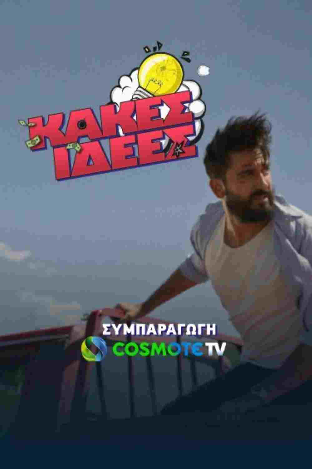  Κακές Ιδέες 