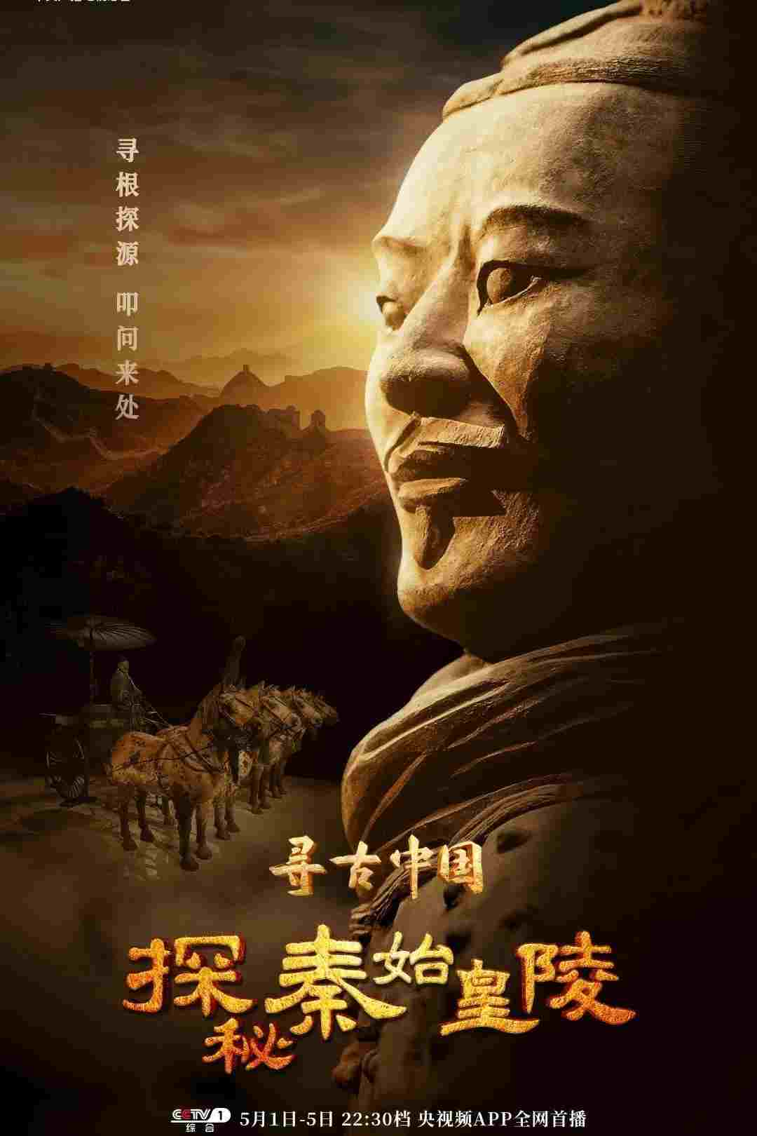  寻古中国·探秘秦始皇陵 