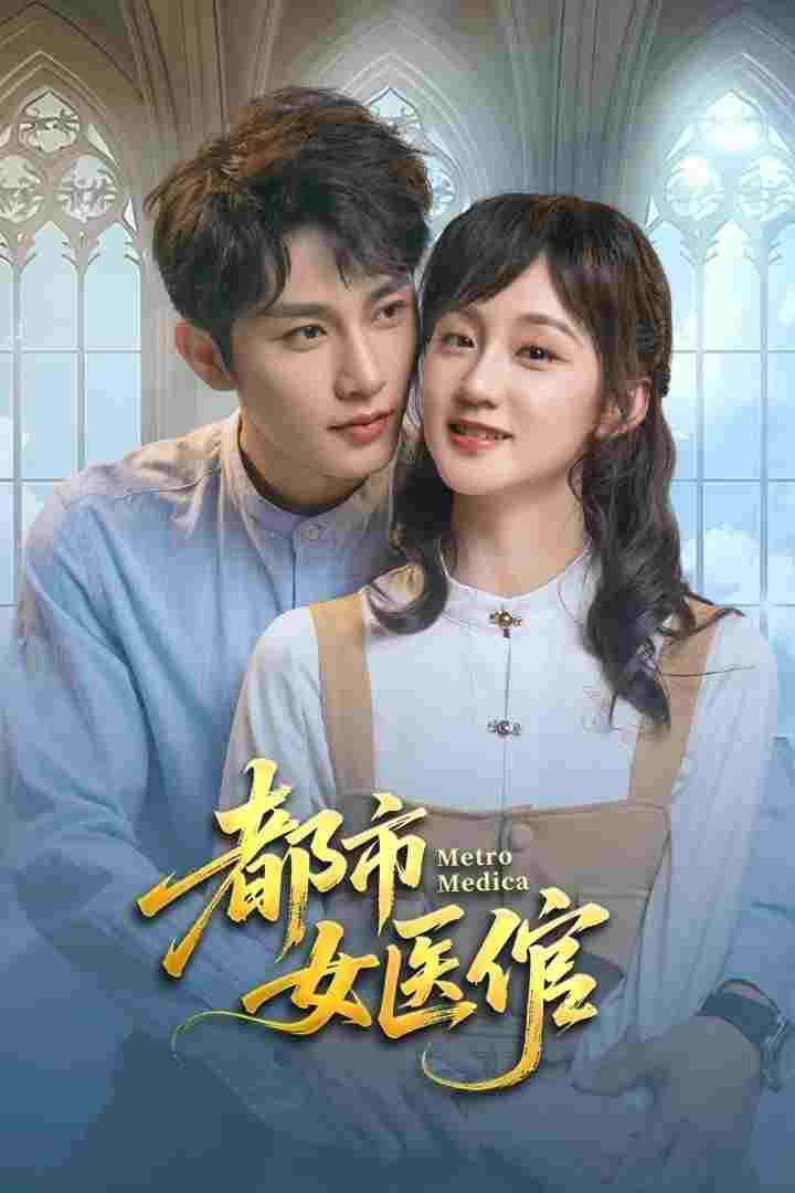  都市女医倌 