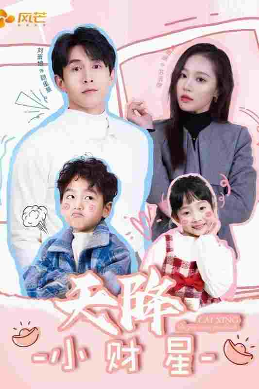  天降小财星 