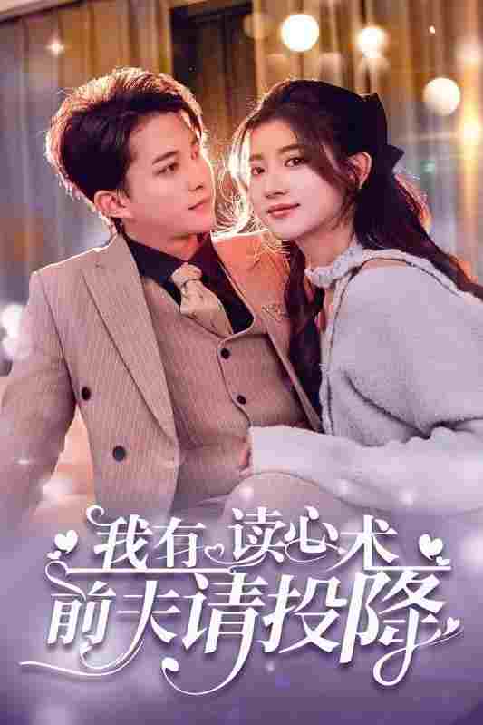  我有读心术前夫请投降 