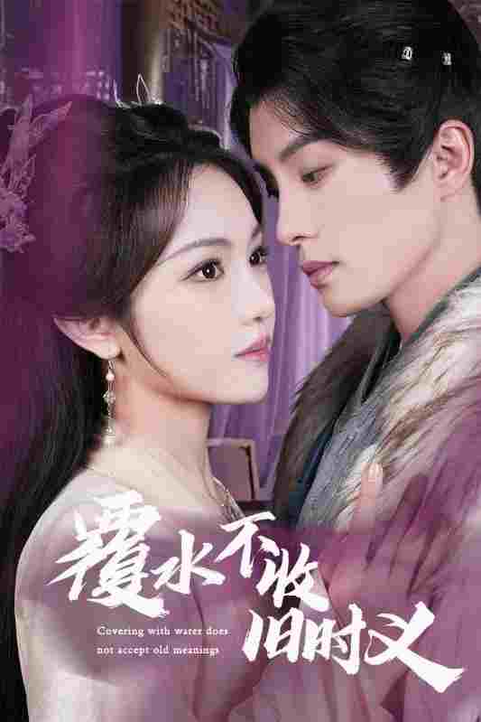  覆水不收旧时义 
