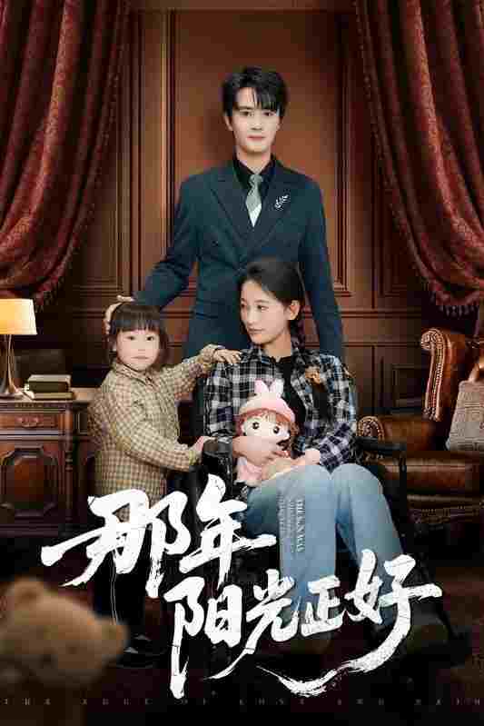  那年阳光正好 