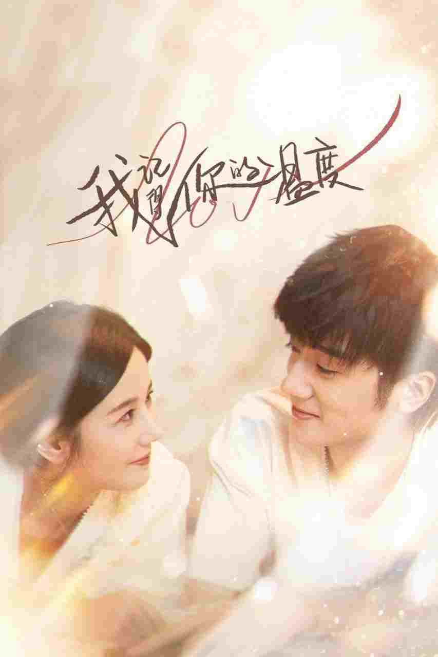  我记得你的温度 