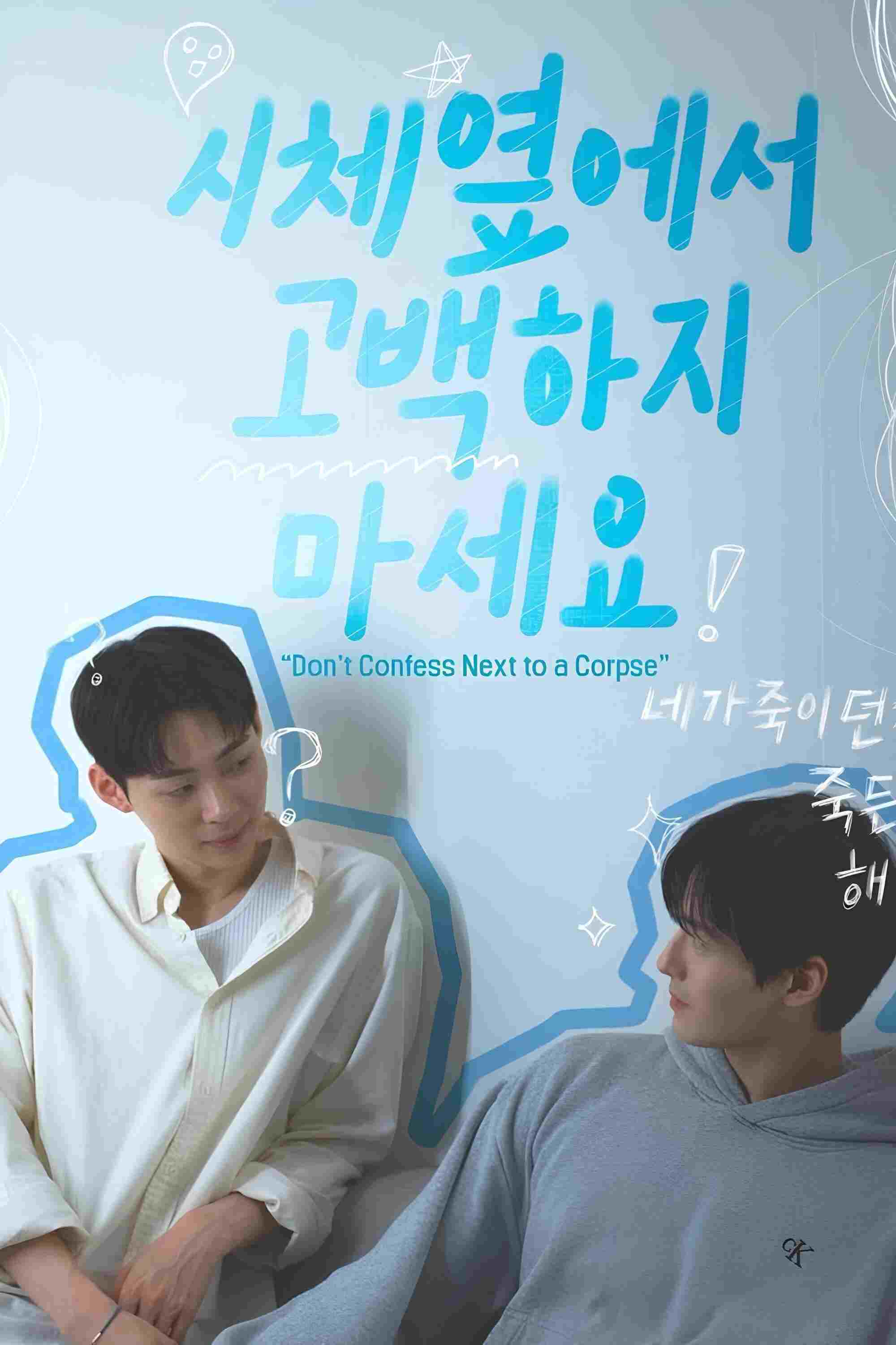  시체 옆에서 고백하지 마세요 