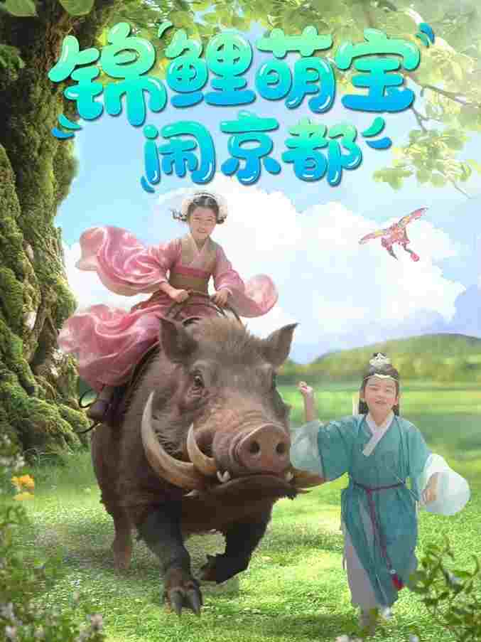  锦鲤萌宝闹京都 