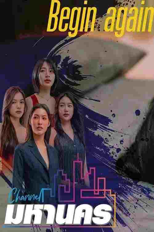  รักครั้งใหม่ 