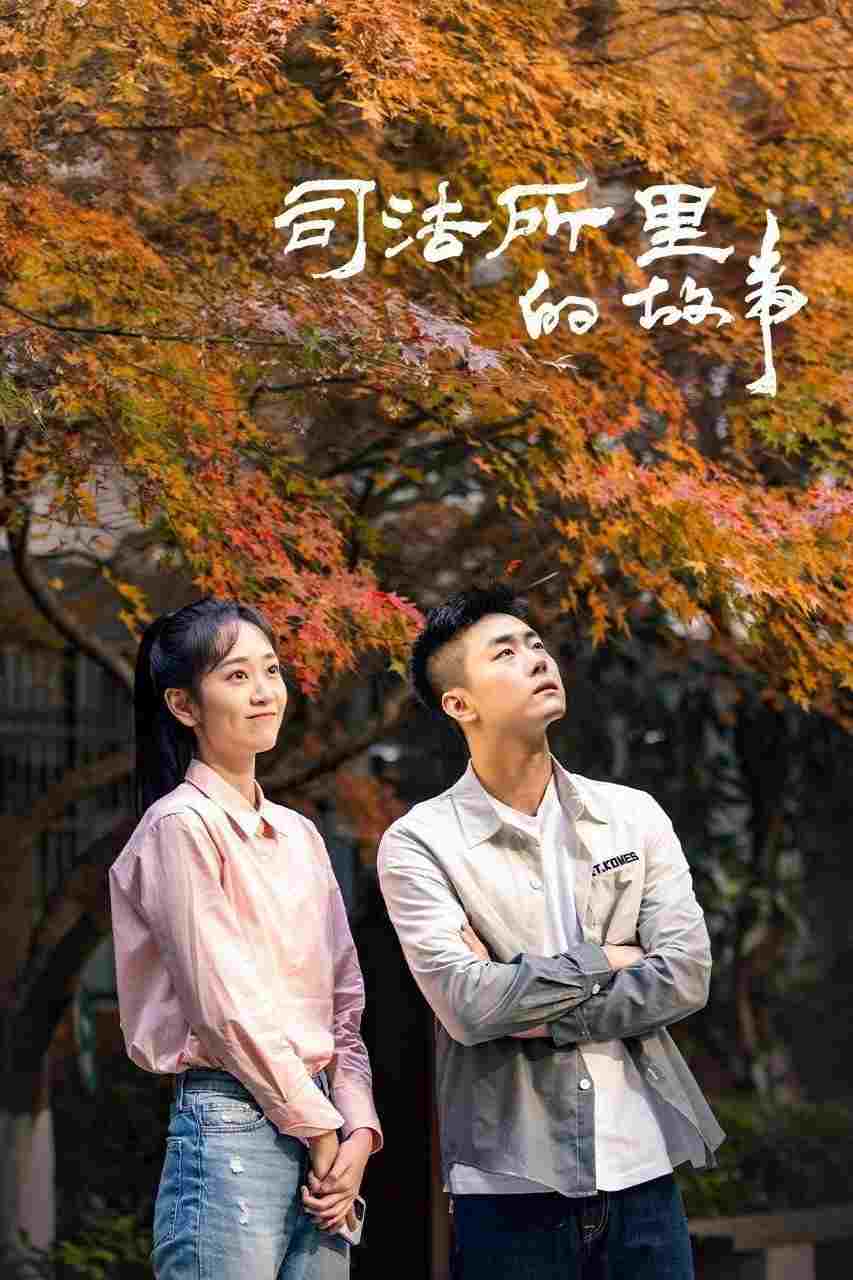  司法所里的故事 