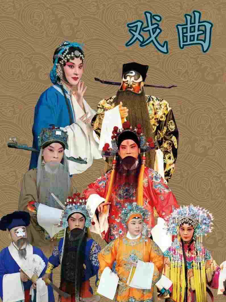  戏曲_自用735498729 