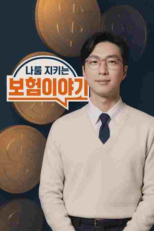  나를 지키는 보험 이야기 