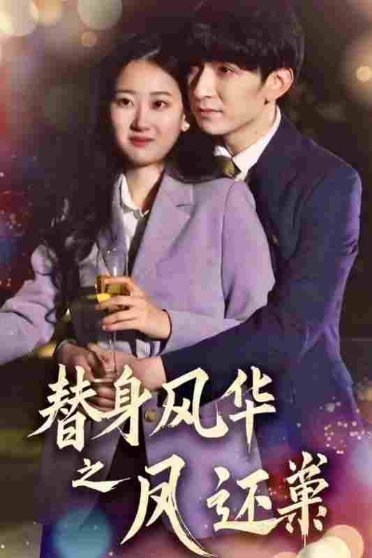  替身风华之凤还巢 