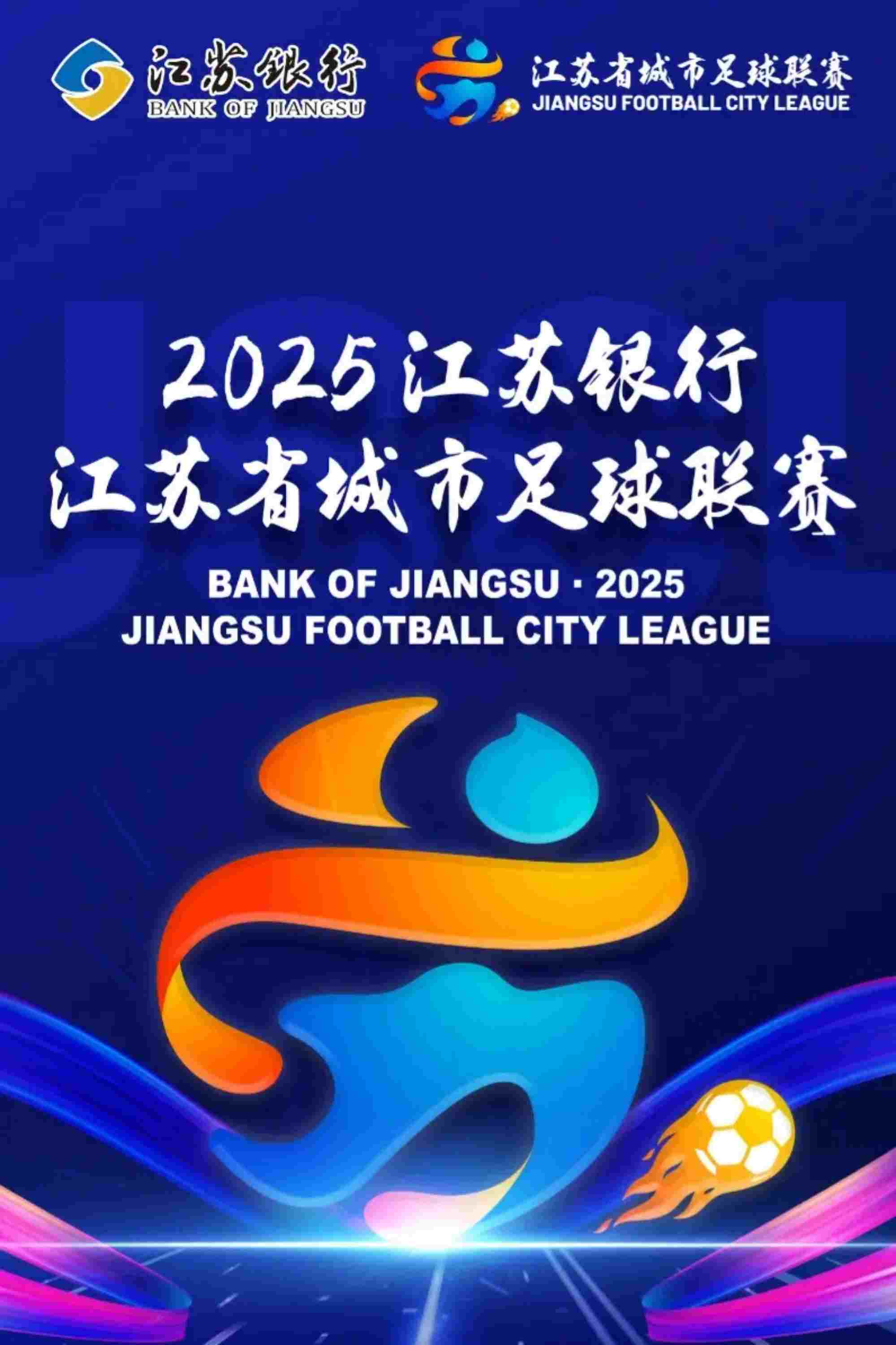  江苏省城市足球联赛 