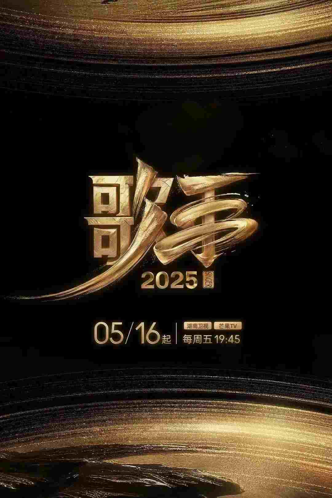  歌手2025 