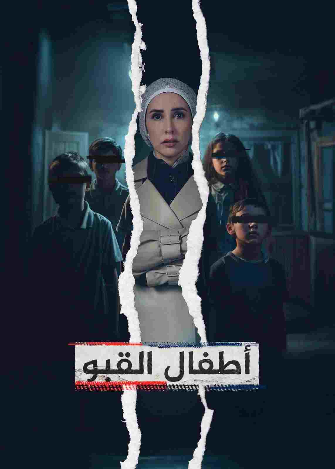  ‏أطفال القبو 