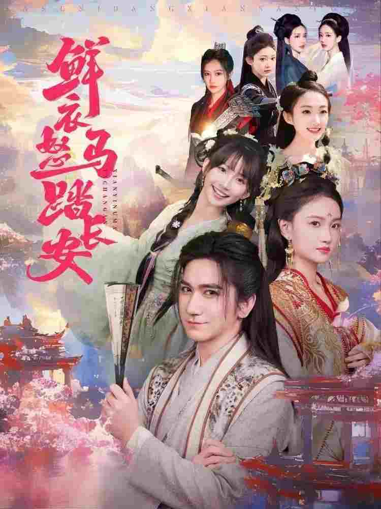  鲜衣怒马踏长安 